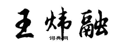 胡问遂王炜融行书个性签名怎么写