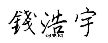王正良钱浩宇行书个性签名怎么写