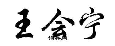 胡问遂王会宁行书个性签名怎么写