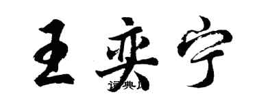 胡问遂王奕宁行书个性签名怎么写