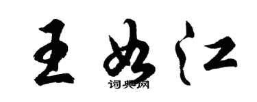 胡问遂王如江行书个性签名怎么写