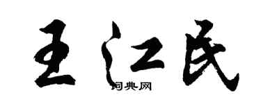 胡问遂王江民行书个性签名怎么写