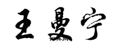 胡问遂王曼宁行书个性签名怎么写