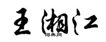 胡问遂王湘江行书个性签名怎么写