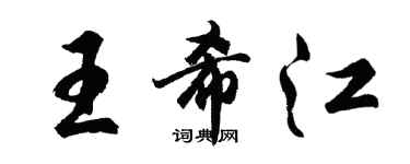 胡问遂王希江行书个性签名怎么写