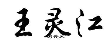 胡问遂王灵江行书个性签名怎么写