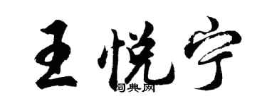 胡问遂王悦宁行书个性签名怎么写