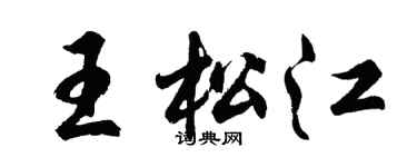 胡问遂王松江行书个性签名怎么写