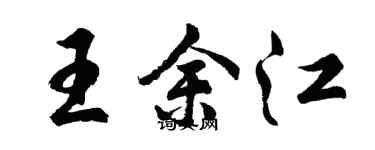 胡问遂王余江行书个性签名怎么写