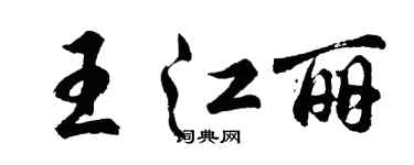 胡问遂王江丽行书个性签名怎么写