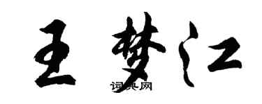 胡问遂王梦江行书个性签名怎么写