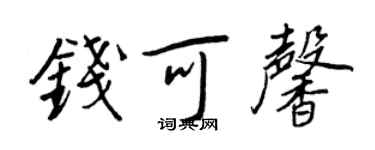 王正良钱可馨行书个性签名怎么写