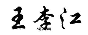 胡问遂王李江行书个性签名怎么写