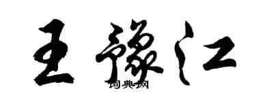 胡问遂王豫江行书个性签名怎么写
