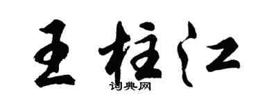 胡问遂王柱江行书个性签名怎么写