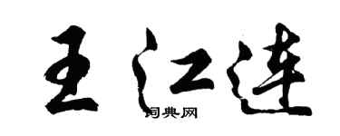 胡问遂王江连行书个性签名怎么写
