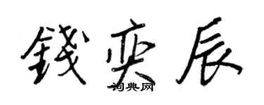 王正良钱奕辰行书个性签名怎么写