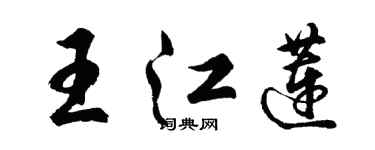 胡问遂王江莲行书个性签名怎么写