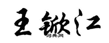 胡问遂王锨江行书个性签名怎么写