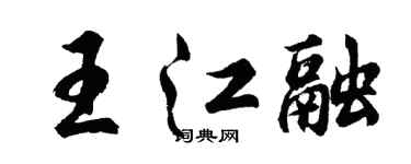 胡问遂王江融行书个性签名怎么写