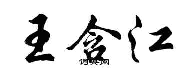 胡问遂王含江行书个性签名怎么写