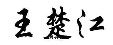 胡问遂王楚江行书个性签名怎么写