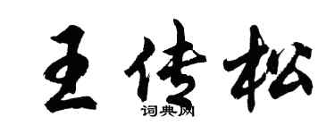 胡问遂王传松行书个性签名怎么写