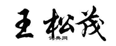 胡问遂王松茂行书个性签名怎么写
