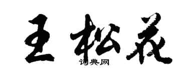 胡问遂王松花行书个性签名怎么写