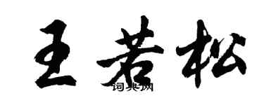 胡问遂王若松行书个性签名怎么写