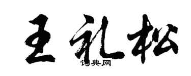 胡问遂王礼松行书个性签名怎么写