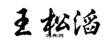 胡问遂王松滔行书个性签名怎么写