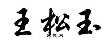 胡问遂王松玉行书个性签名怎么写