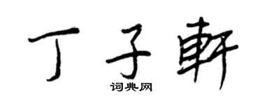 王正良丁子轩行书个性签名怎么写