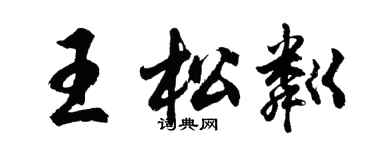 胡问遂王松粼行书个性签名怎么写