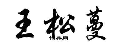 胡问遂王松蔓行书个性签名怎么写