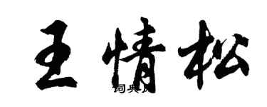 胡问遂王情松行书个性签名怎么写