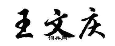 胡问遂王文庆行书个性签名怎么写