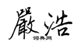 王正良严浩行书个性签名怎么写