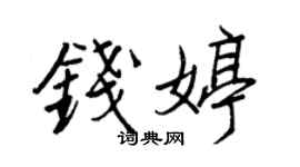 王正良钱婷行书个性签名怎么写