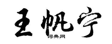 胡问遂王帆宁行书个性签名怎么写