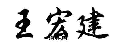 胡问遂王宏建行书个性签名怎么写