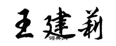 胡问遂王建莉行书个性签名怎么写