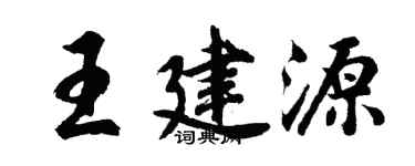 胡问遂王建源行书个性签名怎么写