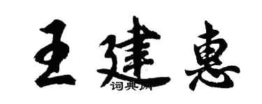 胡问遂王建惠行书个性签名怎么写
