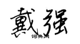 王正良戴强行书个性签名怎么写