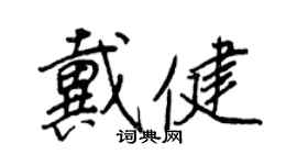 王正良戴健行书个性签名怎么写
