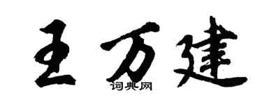 胡问遂王万建行书个性签名怎么写
