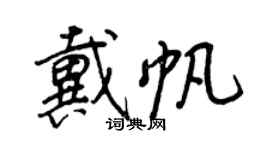 王正良戴帆行书个性签名怎么写