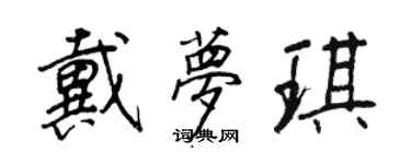王正良戴梦琪行书个性签名怎么写
